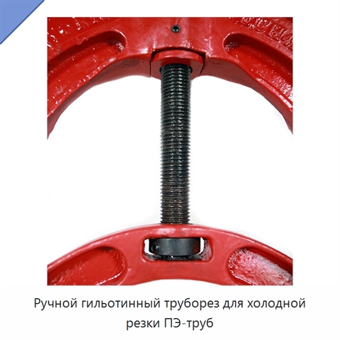 Ручной гильотинный труборез для холодной резки ПЭ-труб