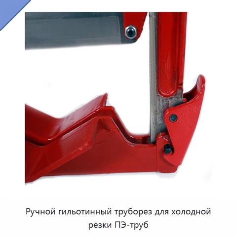 Ручной гильотинный труборез для холодной резки ПЭ-труб