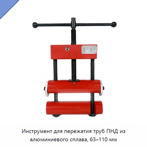 Инструмент для пережатия труб ПНД из алюминиевого сплава, 63–110 мм