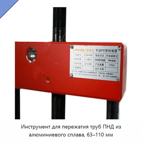 Инструмент для пережатия труб ПНД из алюминиевого сплава, 63–110 мм