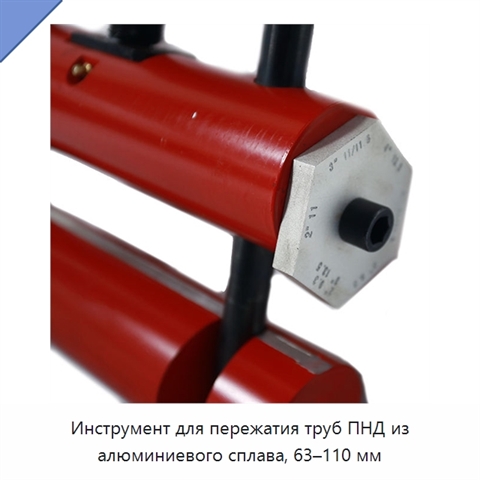 Инструмент для пережатия труб ПНД из алюминиевого сплава, 63–110 мм