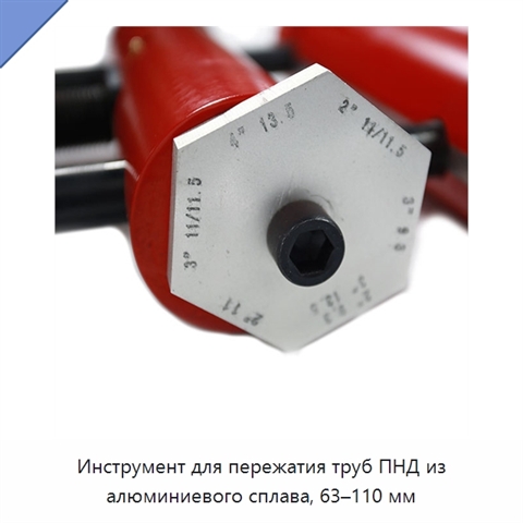 Инструмент для пережатия труб ПНД из алюминиевого сплава, 63–110 мм