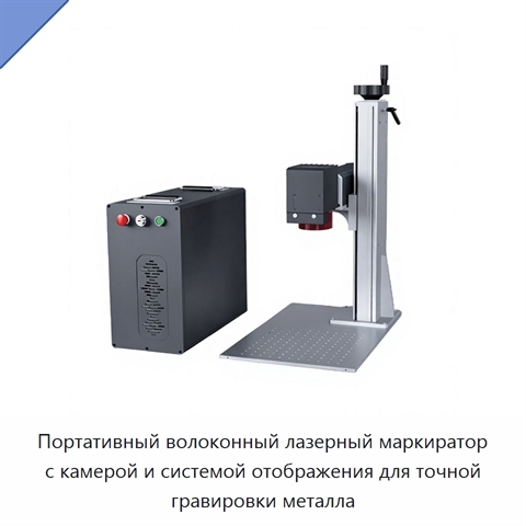 Портативный волоконный лазерный маркиратор с камерой и системой отображения для точной гравировки металла