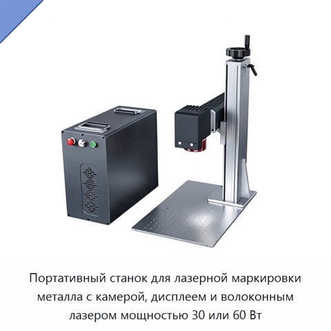 Портативный станок для лазерной маркировки металла с камерой, дисплеем и волоконным лазером мощностью 30 или 60 Вт