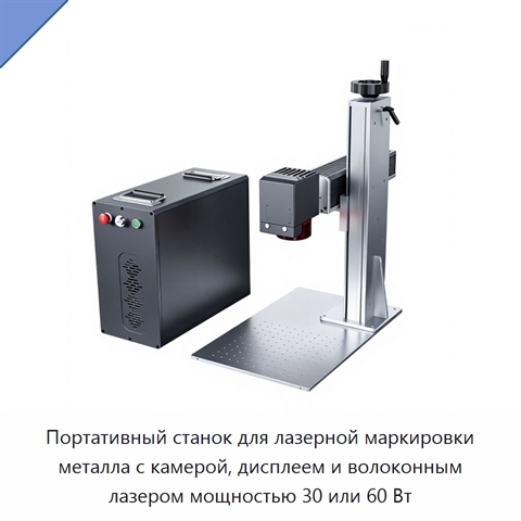 Портативный станок для лазерной маркировки металла с камерой, дисплеем и волоконным лазером мощностью 30 или 60 Вт