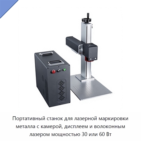 Портативный станок для лазерной маркировки металла с камерой, дисплеем и волоконным лазером мощностью 30 или 60 Вт