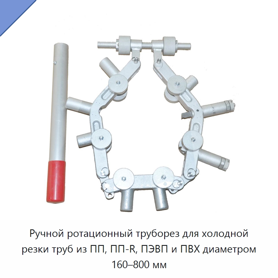 Ручной ротационный труборез для холодной резки труб из ПП, ПП-R, ПЭВП и ПВХ диаметром 160–800 мм — Труборезы