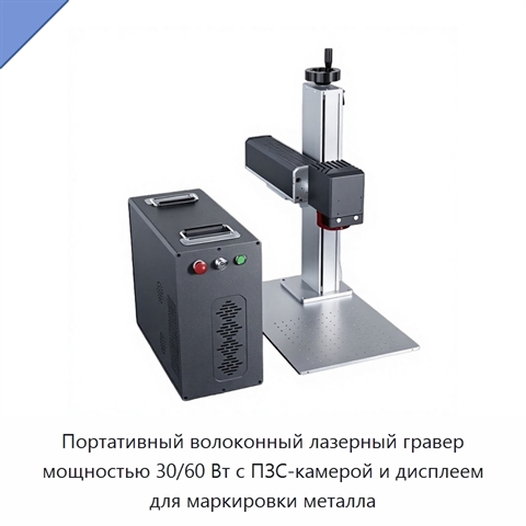 Портативный волоконный лазерный гравер мощностью 30/60 Вт с ПЗС-камерой и дисплеем для маркировки металла