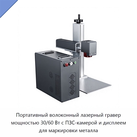 Портативный волоконный лазерный гравер мощностью 30/60 Вт с ПЗС-камерой и дисплеем для маркировки металла