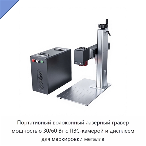 Портативный волоконный лазерный гравер мощностью 30/60 Вт с ПЗС-камерой и дисплеем для маркировки металла