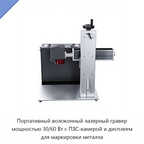 Портативный волоконный лазерный гравер мощностью 30/60 Вт с ПЗС-камерой и дисплеем для маркировки металла