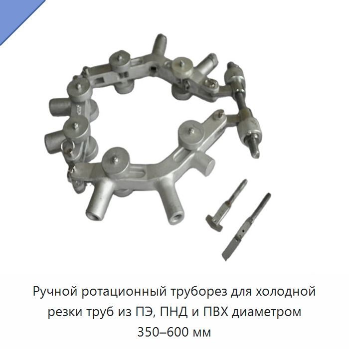 Ручной ротационный труборез для холодной резки труб из ПЭ, ПНД и ПВХ диаметром 350–600 мм — Труборезы