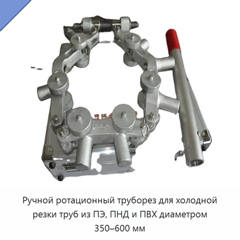 Ручной ротационный труборез для холодной резки труб из ПЭ, ПНД и ПВХ диаметром 350–600 мм