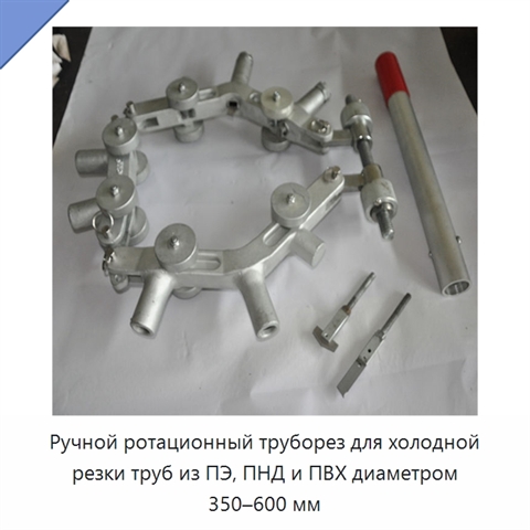 Ручной ротационный труборез для холодной резки труб из ПЭ, ПНД и ПВХ диаметром 350–600 мм