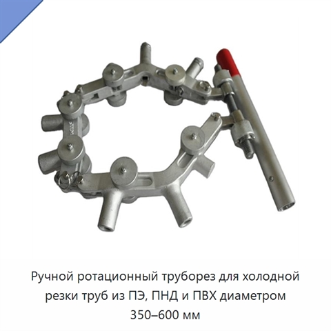 Ручной ротационный труборез для холодной резки труб из ПЭ, ПНД и ПВХ диаметром 350–600 мм