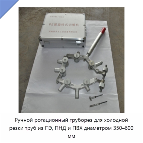 Ручной ротационный труборез для холодной резки труб из ПЭ, ПНД и ПВХ диаметром 350–600 мм