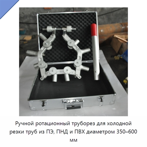 Ручной ротационный труборез для холодной резки труб из ПЭ, ПНД и ПВХ диаметром 350–600 мм