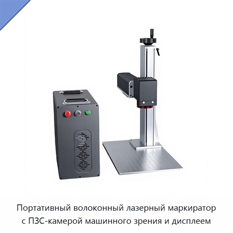 Портативный волоконный лазерный маркиратор с ПЗС-камерой машинного зрения и дисплеем