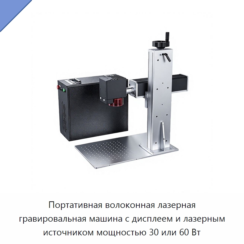 Портативная волоконная лазерная гравировальная машина с дисплеем и лазерным источником мощностью 30 или 60 Вт — Лазерные маркировочные станки
