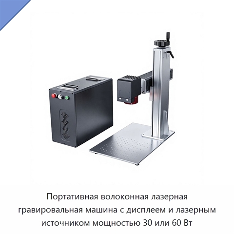 Портативная волоконная лазерная гравировальная машина с дисплеем и лазерным источником мощностью 30 или 60 Вт