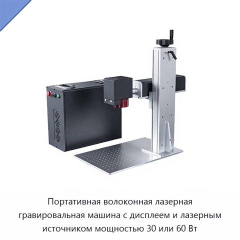 Портативная волоконная лазерная гравировальная машина с дисплеем и лазерным источником мощностью 30 или 60 Вт