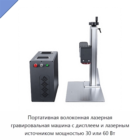 Портативная волоконная лазерная гравировальная машина с дисплеем и лазерным источником мощностью 30 или 60 Вт