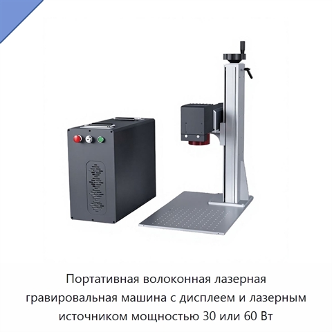 Портативная волоконная лазерная гравировальная машина с дисплеем и лазерным источником мощностью 30 или 60 Вт