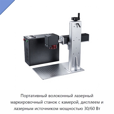 Портативный волоконный лазерный маркировочный станок с камерой, дисплеем и лазерным источником мощностью 30/60 Вт