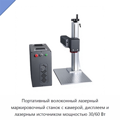 Портативный волоконный лазерный маркировочный станок с камерой, дисплеем и лазерным источником мощностью 30/60 Вт
