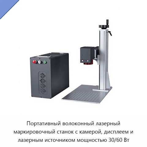 Портативный волоконный лазерный маркировочный станок с камерой, дисплеем и лазерным источником мощностью 30/60 Вт