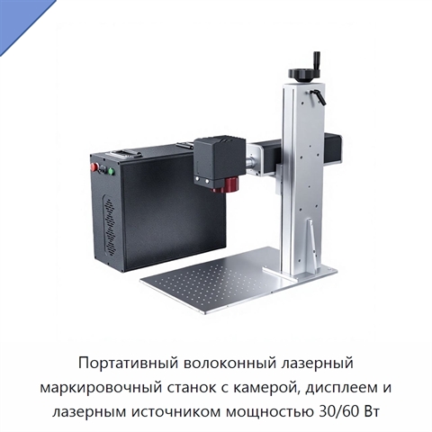 Портативный волоконный лазерный маркировочный станок с камерой, дисплеем и лазерным источником мощностью 30/60 Вт