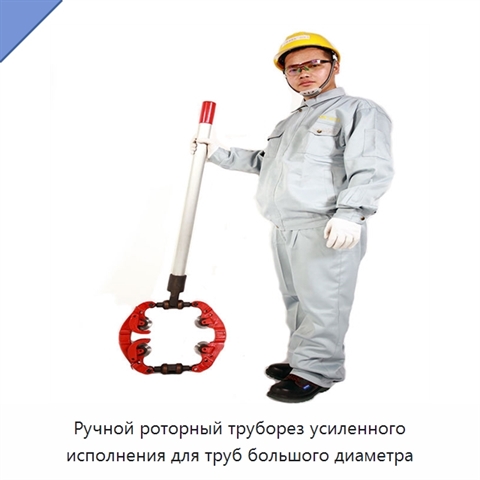 Ручной роторный труборез усиленного исполнения для труб большого диаметра