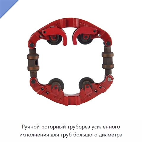 Ручной роторный труборез усиленного исполнения для труб большого диаметра