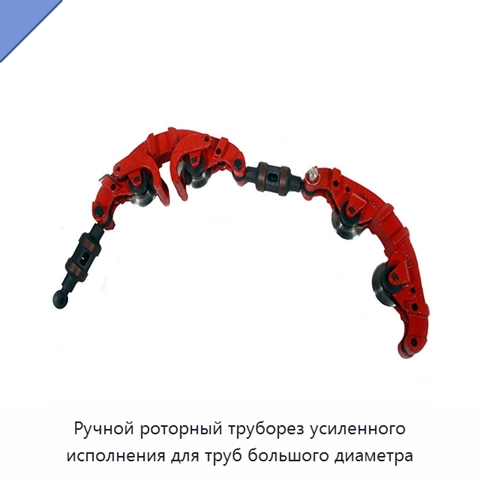 Ручной роторный труборез усиленного исполнения для труб большого диаметра