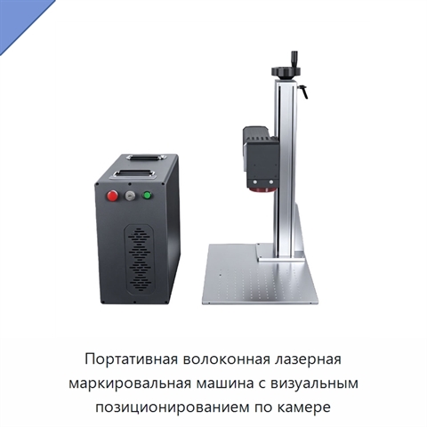 Портативная волоконная лазерная маркировальная машина с визуальным позиционированием по камере
