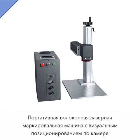 Портативная волоконная лазерная маркировальная машина с визуальным позиционированием по камере