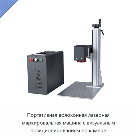 Портативная волоконная лазерная маркировальная машина с визуальным позиционированием по камере