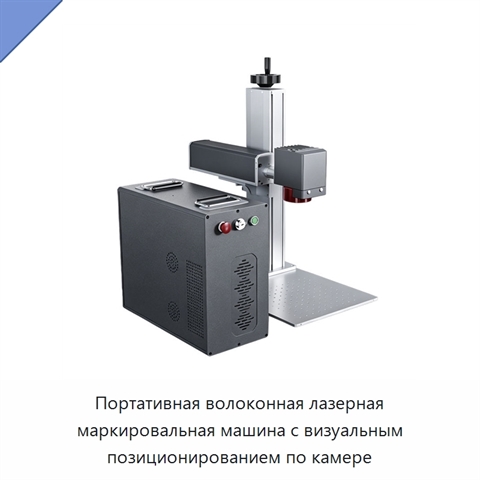 Портативная волоконная лазерная маркировальная машина с визуальным позиционированием по камере