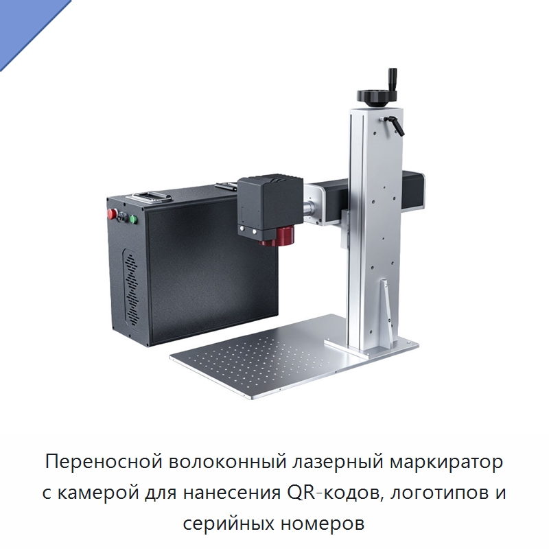 Переносной волоконный лазерный маркиратор с камерой для нанесения QR-кодов, логотипов и серийных номеров — Лазерные маркировочные станки