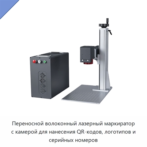 Переносной волоконный лазерный маркиратор с камерой для нанесения QR-кодов, логотипов и серийных номеров