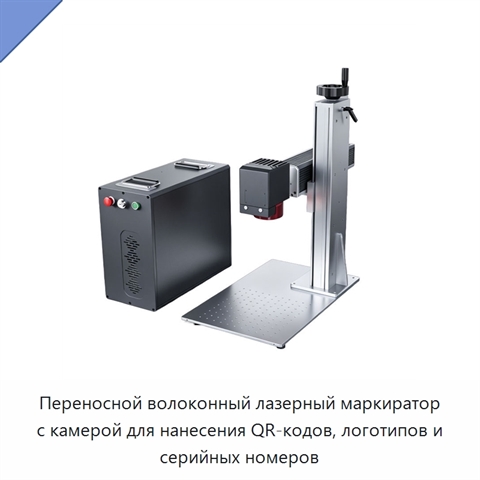 Переносной волоконный лазерный маркиратор с камерой для нанесения QR-кодов, логотипов и серийных номеров