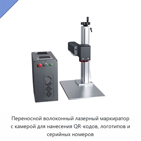 Переносной волоконный лазерный маркиратор с камерой для нанесения QR-кодов, логотипов и серийных номеров