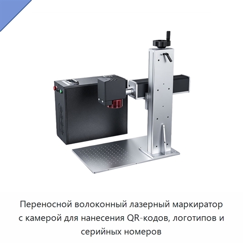 Переносной волоконный лазерный маркиратор с камерой для нанесения QR-кодов, логотипов и серийных номеров