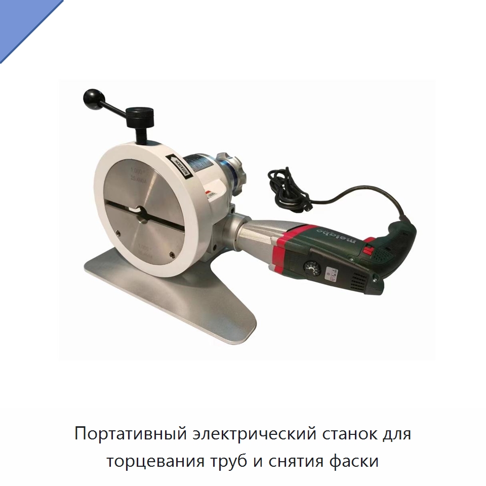 Портативный электрический станок для торцевания труб и снятия фаски — Специальный ручной инструмент
