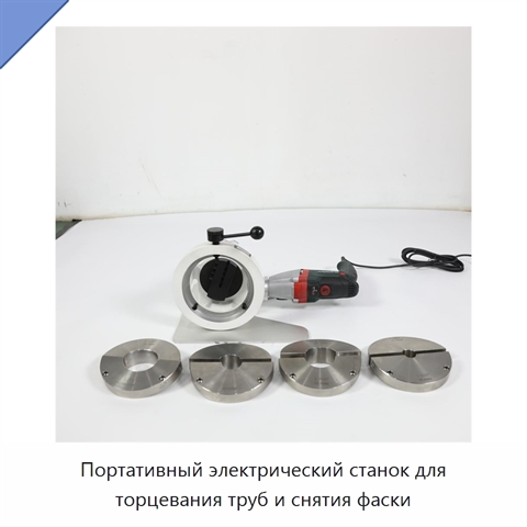 Портативный электрический станок для торцевания труб и снятия фаски
