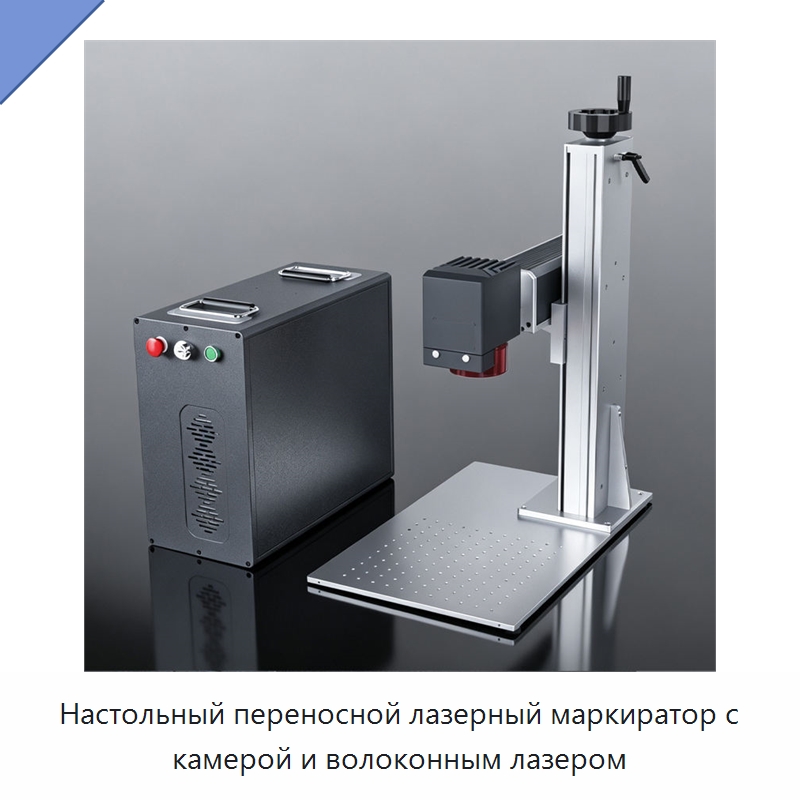 Настольный переносной лазерный маркиратор с камерой и волоконным лазером — Лазерные маркировочные станки