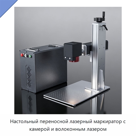 Настольный переносной лазерный маркиратор с камерой и волоконным лазером