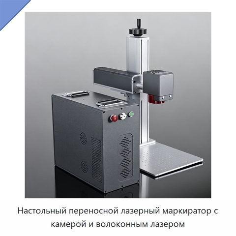 Настольный переносной лазерный маркиратор с камерой и волоконным лазером