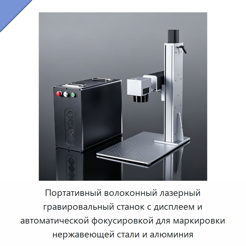 Портативный волоконный лазерный гравировальный станок с дисплеем и автоматической фокусировкой для маркировки нержавеющей стали и алюминия — Лазерные маркировочные станки