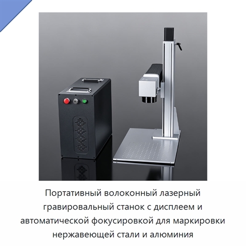 Портативный волоконный лазерный гравировальный станок с дисплеем и автоматической фокусировкой для маркировки нержавеющей стали и алюминия